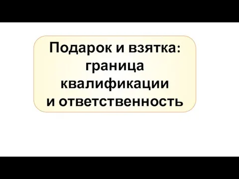 Подарок и взятка: граница квалификации и ответственность