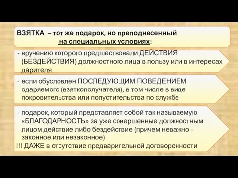 вручению которого предшествовали ДЕЙСТВИЯ (БЕЗДЕЙСТВИЯ) должностного лица в пользу или в