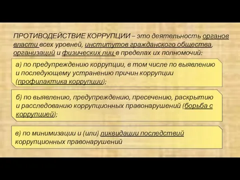 ПРОТИВОДЕЙСТВИЕ КОРРУПЦИИ – это деятельность органов власти всех уровней, институтов гражданского