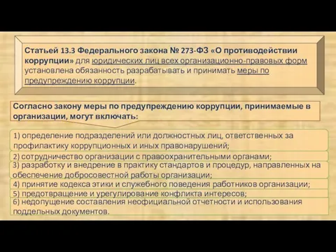 Статьей 13.3 Федерального закона № 273-ФЗ «О противодействии коррупции» для юридических