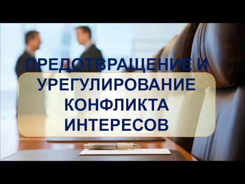 ПРЕДОТВРАЩЕНИЕ И УРЕГУЛИРОВАНИЕ КОНФЛИКТА ИНТЕРЕСОВ