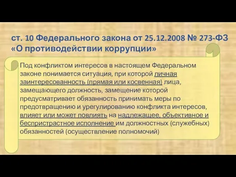 ст. 10 Федерального закона от 25.12.2008 № 273-ФЗ «О противодействии коррупции»