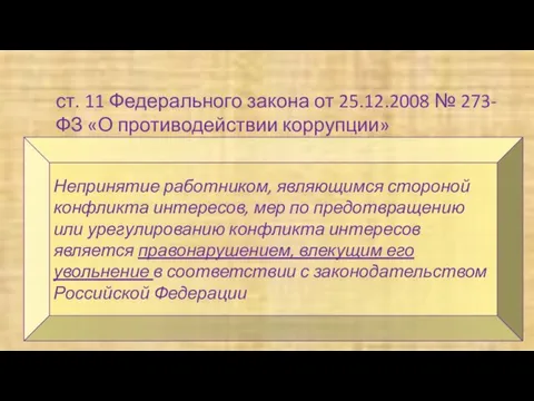 ст. 11 Федерального закона от 25.12.2008 № 273-ФЗ «О противодействии коррупции»