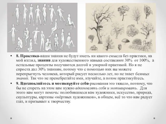 8. Практика-ваши знания не будут иметь ни какого смысла без практики,