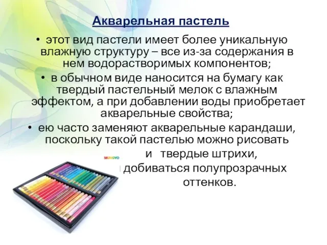 Акварельная пастель этот вид пастели имеет более уникальную влажную структуру –