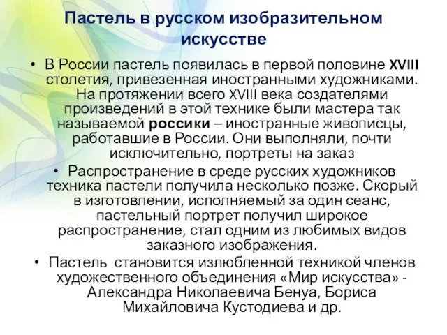 Пастель в русском изобразительном искусстве В России пастель появилась в первой