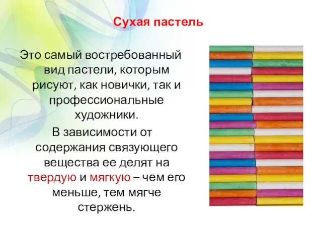 Сухая пастель Это самый востребованный вид пастели, которым рисуют, как новички,