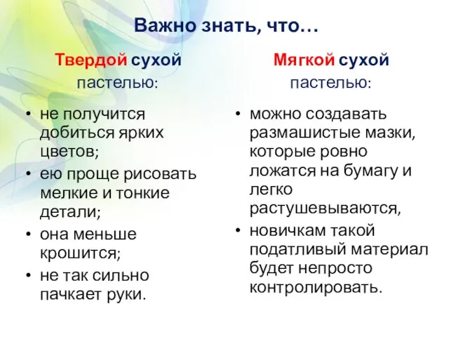 Важно знать, что… Твердой сухой пастелью: не получится добиться ярких цветов;