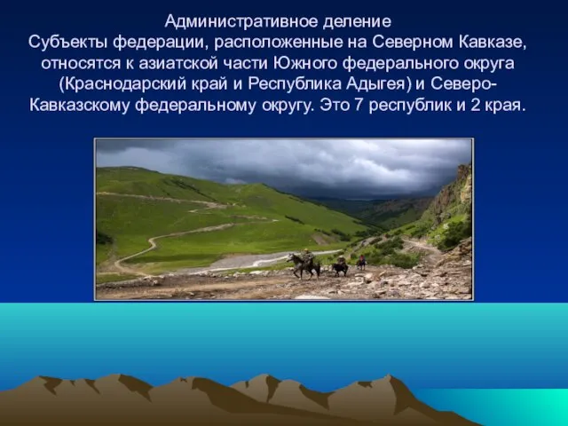 Административное деление Субъекты федерации, расположенные на Северном Кавказе, относятся к азиатской