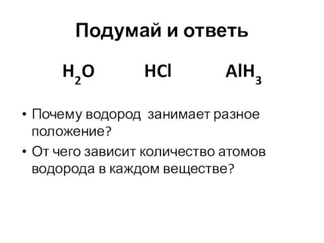 Подумай и ответь H2O HCl AlH3 Почему водород занимает разное положение?