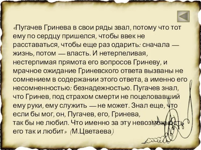 «Пугачев Гринева в свои ряды звал, потому что тот ему по