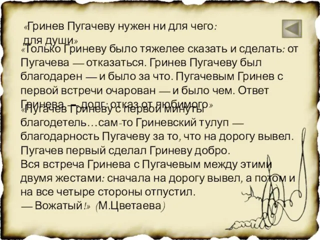 «Гринев Пугачеву нужен ни для чего: для души» «Только Гриневу было