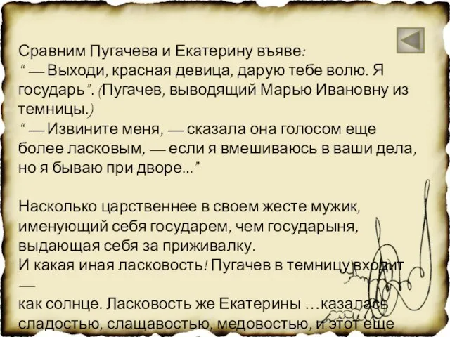 Сравним Пугачева и Екатерину въяве: “ — Выходи, красная девица, дарую