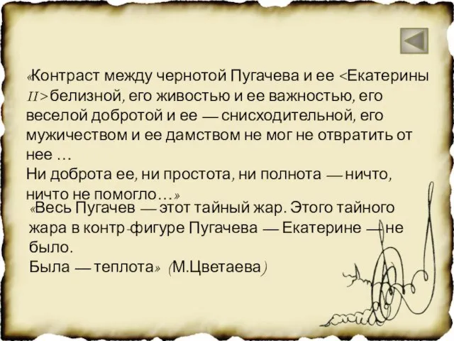 «Контраст между чернотой Пугачева и ее белизной, его живостью и ее