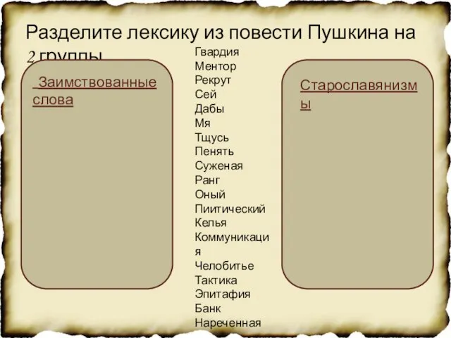 Разделите лексику из повести Пушкина на 2 группы Гвардия Ментор Рекрут