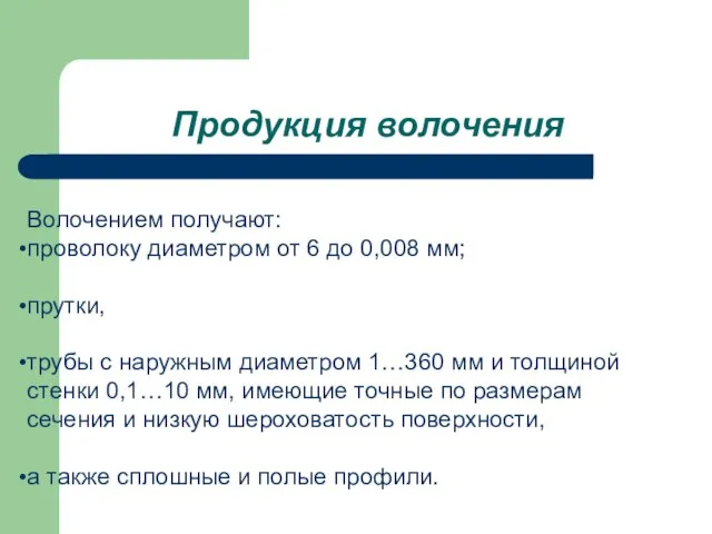 Продукция волочения Волочением получают: проволоку диаметром от 6 до 0,008 мм;