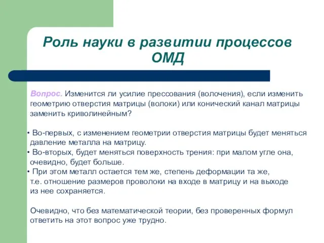 Роль науки в развитии процессов ОМД Вопрос. Изменится ли усилие прессования