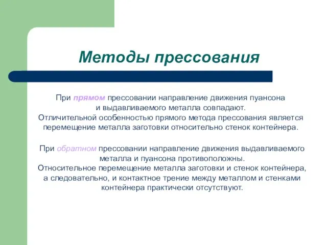 Методы прессования При прямом прессовании направление движения пуансона и выдавливаемого металла