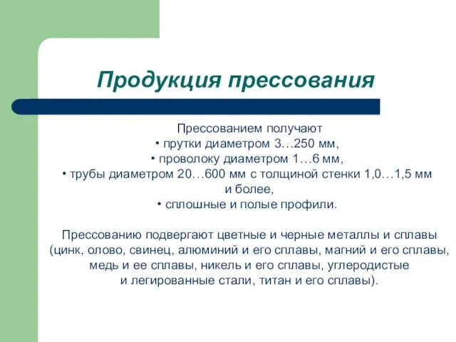 Продукция прессования Прессованием получают прутки диаметром 3…250 мм, проволоку диаметром 1…6