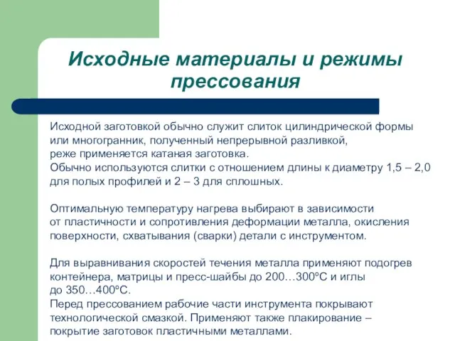 Исходные материалы и режимы прессования Исходной заготовкой обычно служит слиток цилиндрической