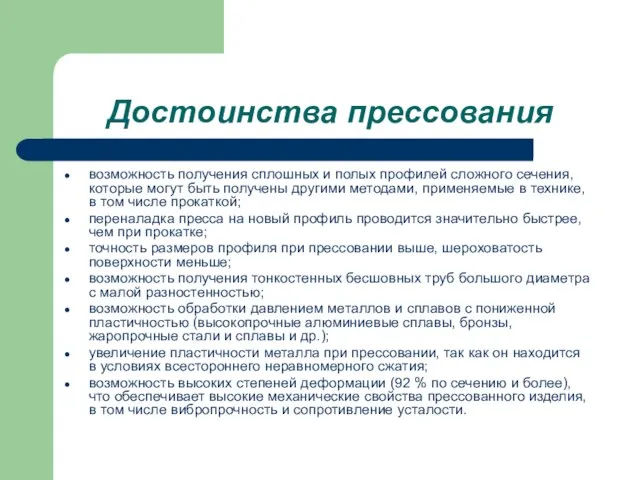 Достоинства прессования возможность получения сплошных и полых профилей сложного сечения, которые