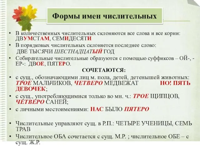 Формы употребления числительных