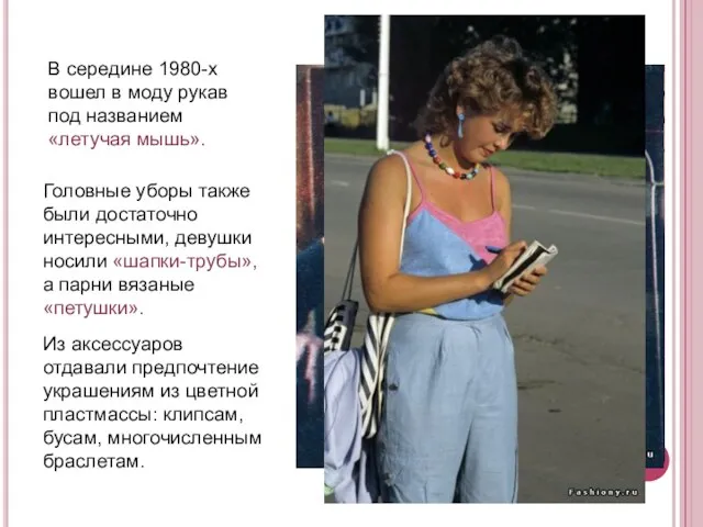 В середине 1980-х вошел в моду рукав под названием «летучая мышь».