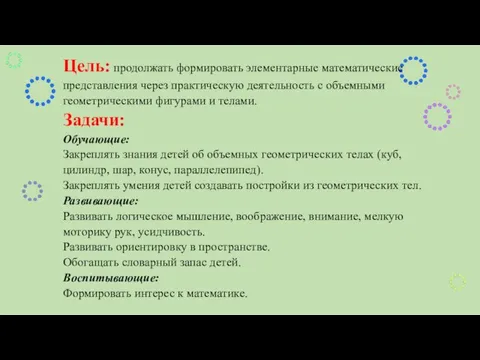 Цель: продолжать формировать элементарные математические представления через практическую деятельность с объемными