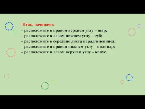 Итак, начинаем: – расположите в правом верхнем углу – шар; –