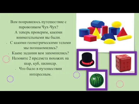 Вам понравилось путешествие с паровозиком Чух-Чух? А теперь проверим, какими внимательными