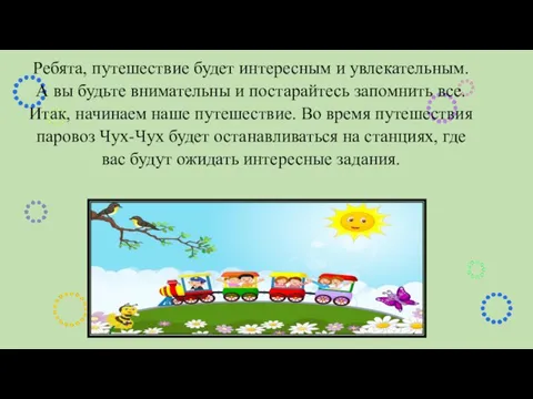 Ребята, путешествие будет интересным и увлекательным. А вы будьте внимательны и