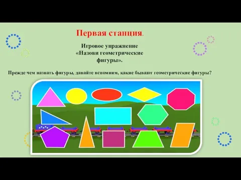 Прежде чем назвать фигуры, давайте вспомним, какие бывают геометрические фигуры? Первая