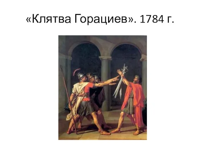 «Клятва Горациев». 1784 г.