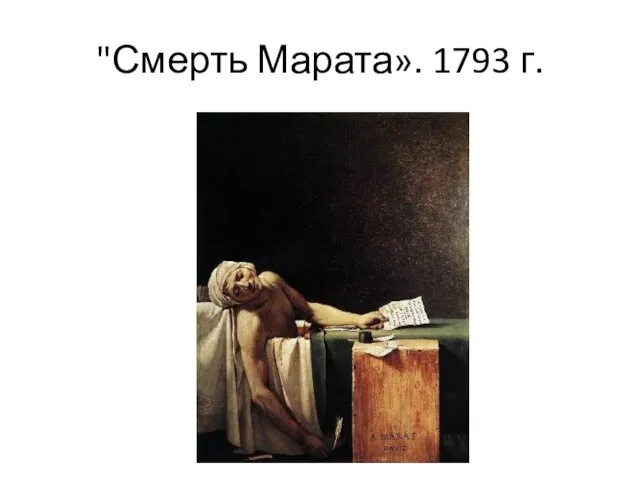 "Смерть Марата». 1793 г.