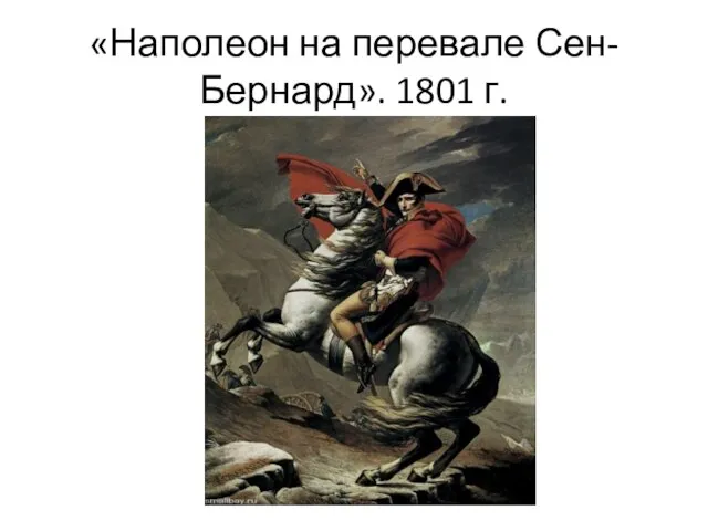 «Наполеон на перевале Сен-Бернард». 1801 г.