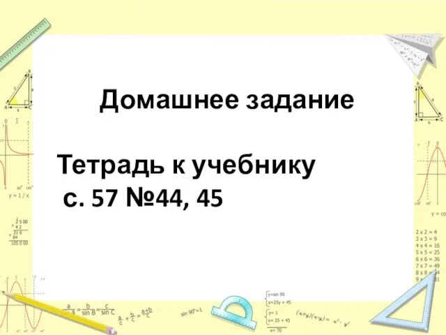 Домашнее задание Тетрадь к учебнику с. 57 №44, 45