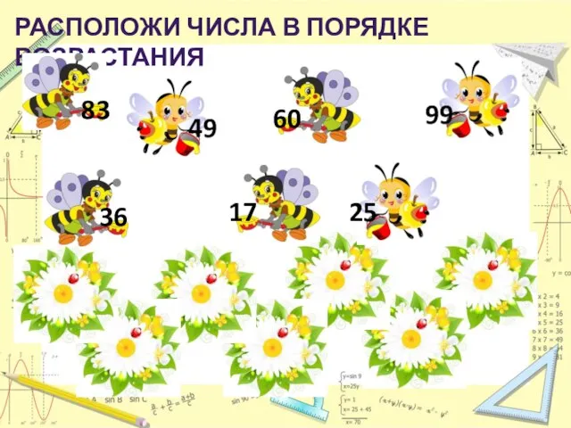 РАСПОЛОЖИ ЧИСЛА В ПОРЯДКЕ ВОЗРАСТАНИЯ 83 36 49 17 60 25 99