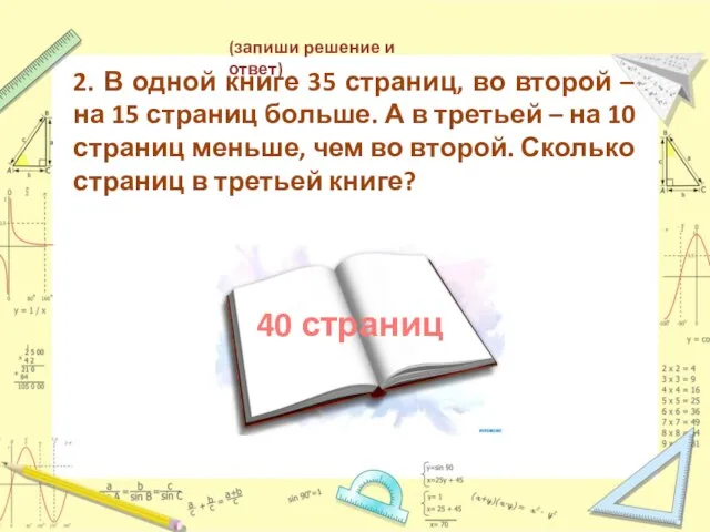 2. В одной книге 35 страниц, во второй – на 15