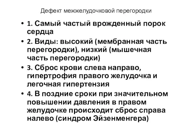 Дефект межжелудочковой перегородки 1. Самый частый врожденный порок сердца 2. Виды: