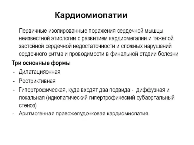 Кардиомиопатии Первичные изолированные поражения сердечной мышцы неизвестной этиологии с развитием кардиомегалии