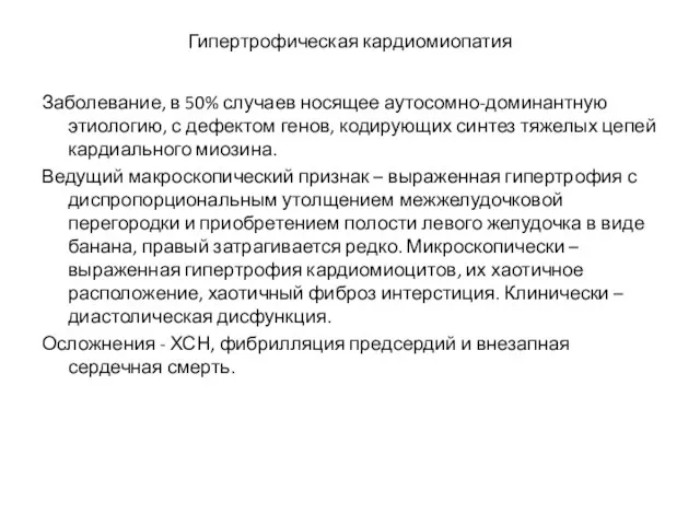 Гипертрофическая кардиомиопатия Заболевание, в 50% случаев носящее аутосомно-доминантную этиологию, с дефектом