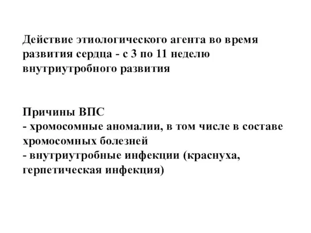 Действие этиологического агента во время развития сердца - с 3 по