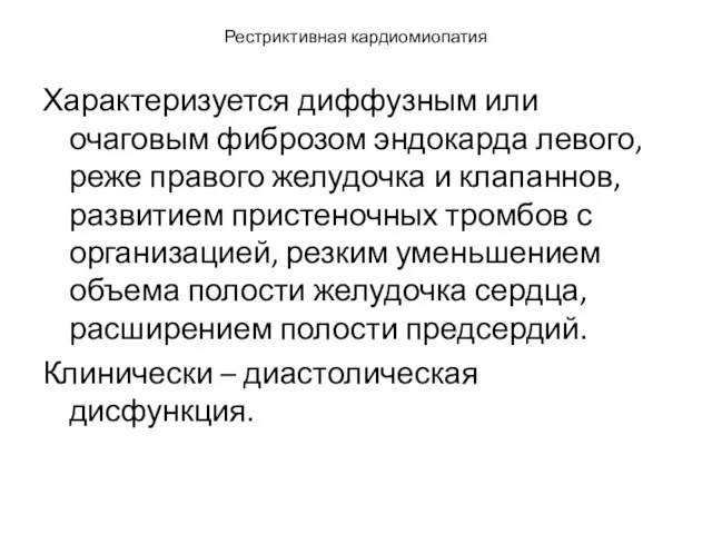 Рестриктивная кардиомиопатия Характеризуется диффузным или очаговым фиброзом эндокарда левого, реже правого