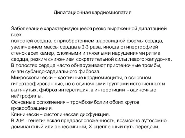 Дилатационная кардиомиопатия Заболевание характеризующееся резко выраженной дилатацией всех полостей сердца, с