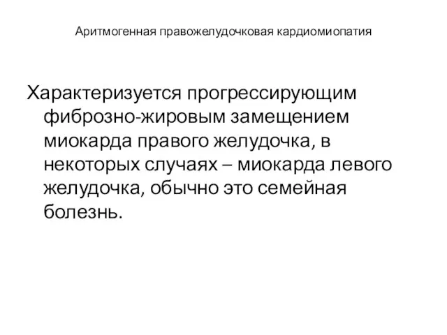 Аритмогенная правожелудочковая кардиомиопатия Характеризуется прогрессирующим фиброзно-жировым замещением миокарда правого желудочка, в