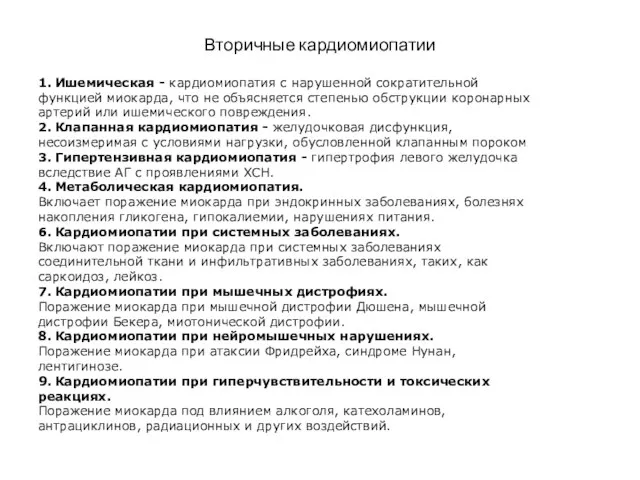 Вторичные кардиомиопатии 1. Ишемическая - кардиомиопатия с нарушенной сократительной функцией миокарда,