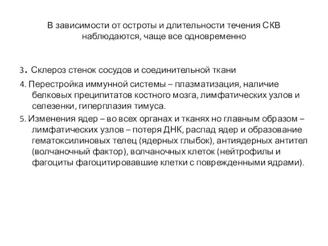 В зависимости от остроты и длительности течения СКВ наблюдаются, чаще все