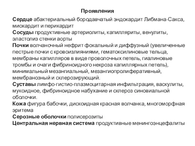 Проявления Сердце абактериальный бородавчатый эндокардит Либмана-Сакса, миокардит и перикардит Сосуды продуктивные