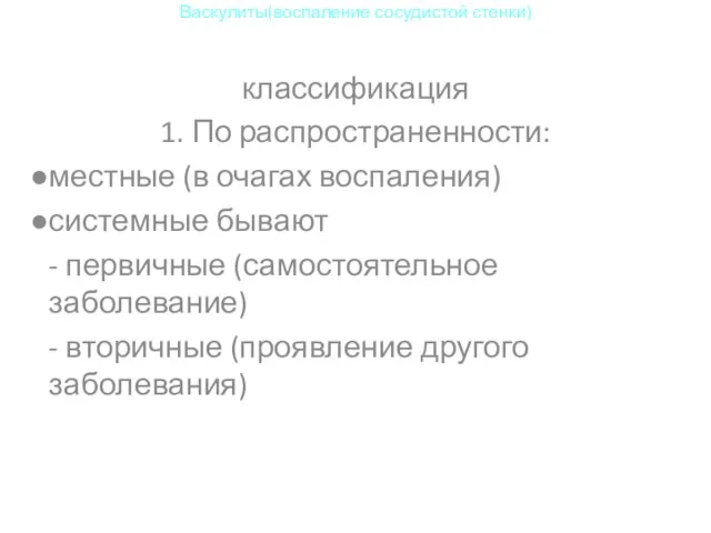 Васкулиты(воспаление сосудистой стенки) классификация 1. По распространенности: местные (в очагах воспаления)