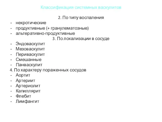 Классификация системных васкулитов 2. По типу воспаления некротические продуктивные (+ гранулематозные)